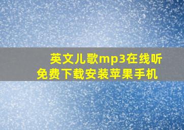 英文儿歌mp3在线听免费下载安装苹果手机