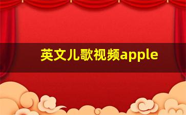 英文儿歌视频apple