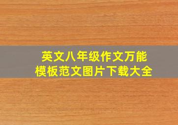 英文八年级作文万能模板范文图片下载大全