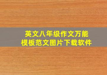 英文八年级作文万能模板范文图片下载软件