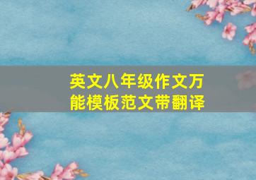 英文八年级作文万能模板范文带翻译