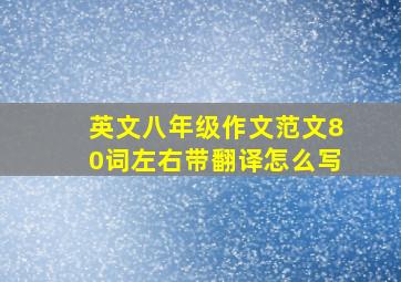 英文八年级作文范文80词左右带翻译怎么写