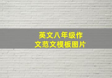 英文八年级作文范文模板图片