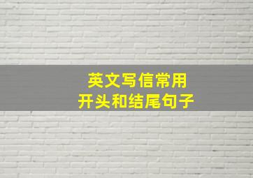 英文写信常用开头和结尾句子