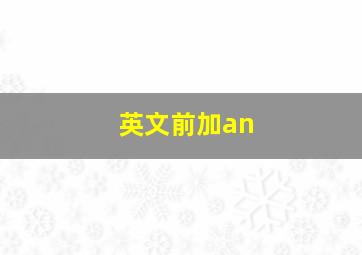 英文前加an