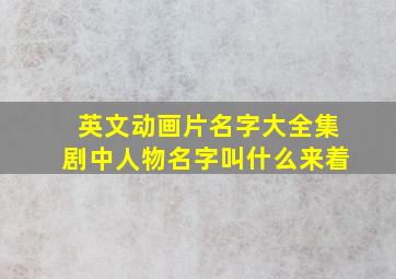 英文动画片名字大全集剧中人物名字叫什么来着