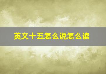 英文十五怎么说怎么读