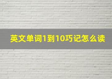 英文单词1到10巧记怎么读