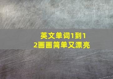 英文单词1到12画画简单又漂亮