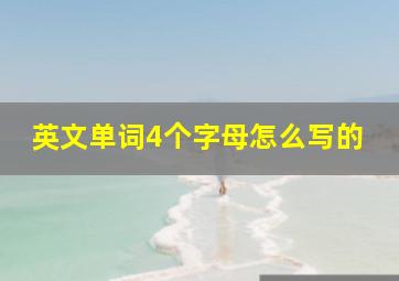 英文单词4个字母怎么写的