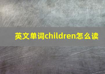 英文单词children怎么读