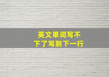 英文单词写不下了写到下一行