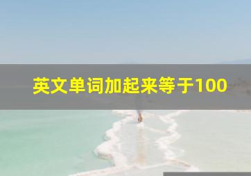 英文单词加起来等于100