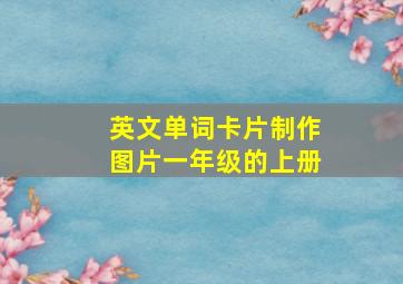 英文单词卡片制作图片一年级的上册