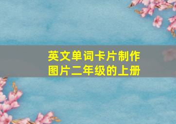 英文单词卡片制作图片二年级的上册