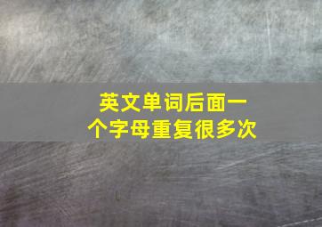 英文单词后面一个字母重复很多次