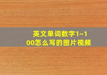 英文单词数字1~100怎么写的图片视频