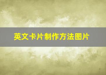 英文卡片制作方法图片