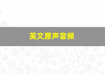 英文原声音频