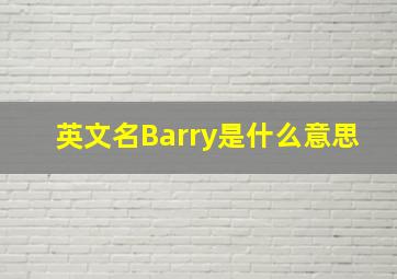 英文名Barry是什么意思