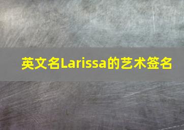 英文名Larissa的艺术签名