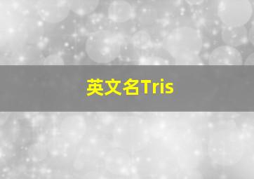 英文名Tris