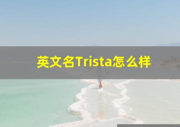 英文名Trista怎么样