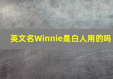 英文名Winnie是白人用的吗