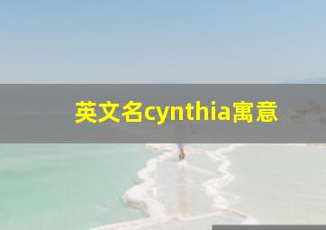 英文名cynthia寓意