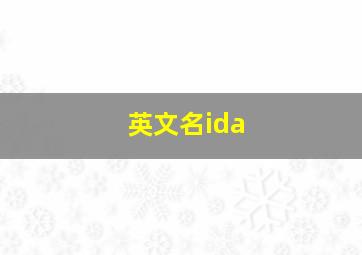 英文名ida