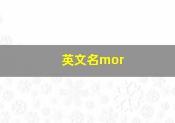 英文名mor