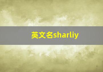 英文名sharliy