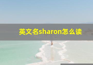 英文名sharon怎么读