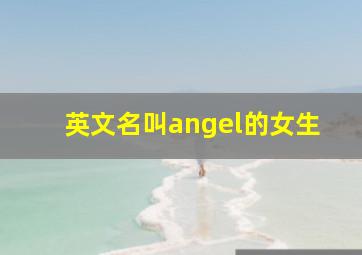 英文名叫angel的女生