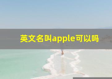 英文名叫apple可以吗