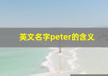 英文名字peter的含义