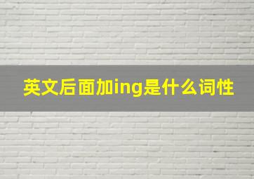 英文后面加ing是什么词性