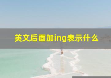 英文后面加ing表示什么