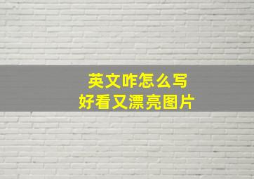 英文咋怎么写好看又漂亮图片