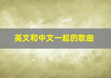 英文和中文一起的歌曲