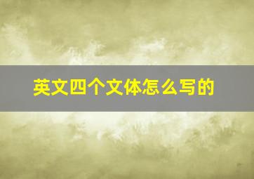 英文四个文体怎么写的