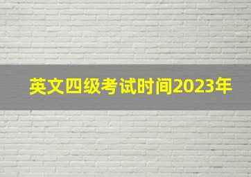 英文四级考试时间2023年