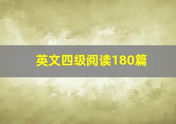 英文四级阅读180篇