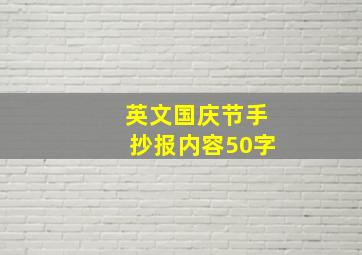 英文国庆节手抄报内容50字