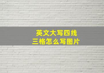 英文大写四线三格怎么写图片