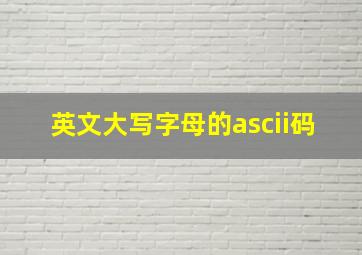 英文大写字母的ascii码