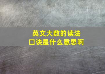 英文大数的读法口诀是什么意思啊