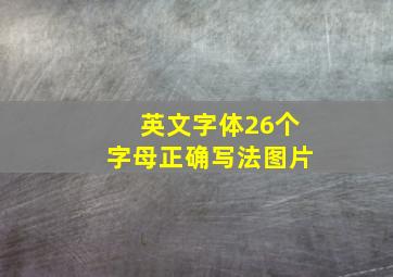 英文字体26个字母正确写法图片