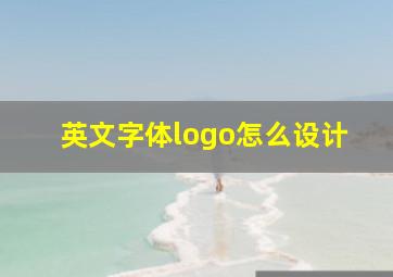 英文字体logo怎么设计