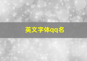 英文字体qq名